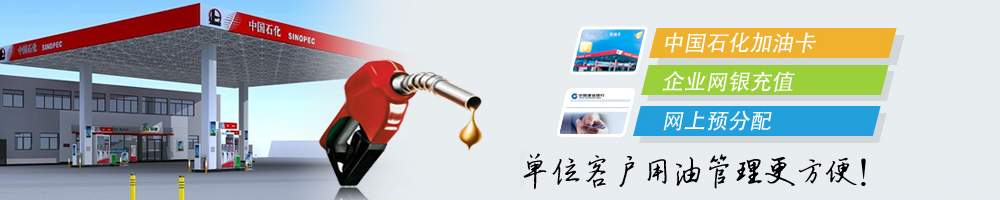 中石化加油卡充值官网网站